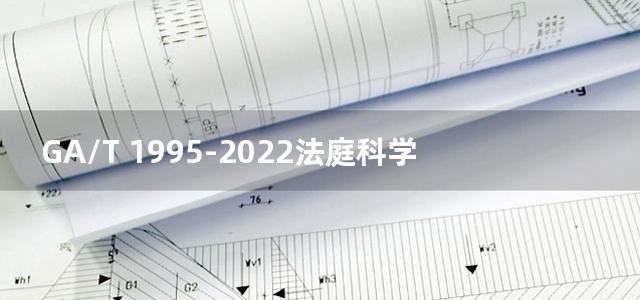 GA/T 1995-2022法庭科学 金属检验 波长色散X射线荧光光谱法